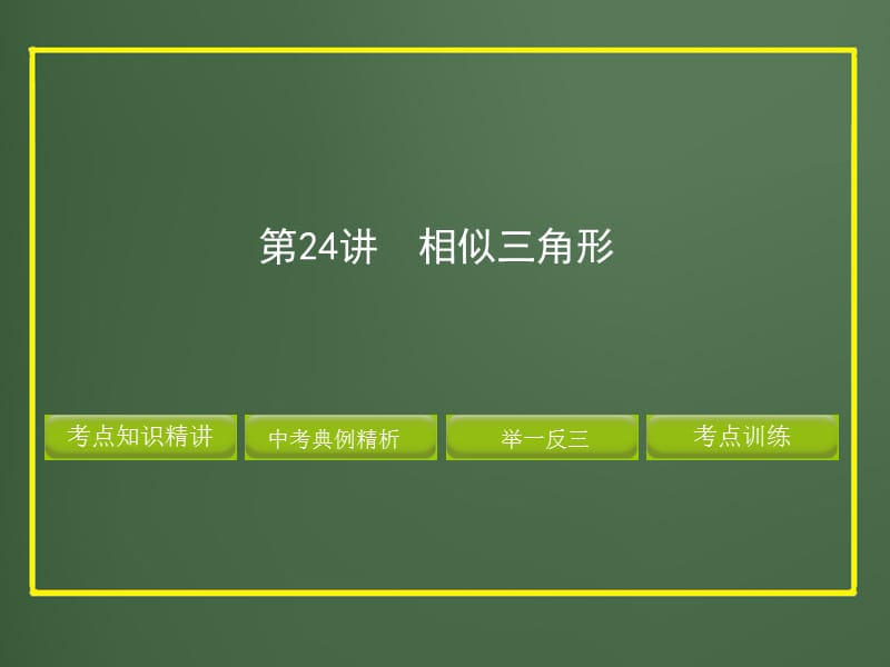 2019年第一轮_相似三角形精品教育.ppt_第1页