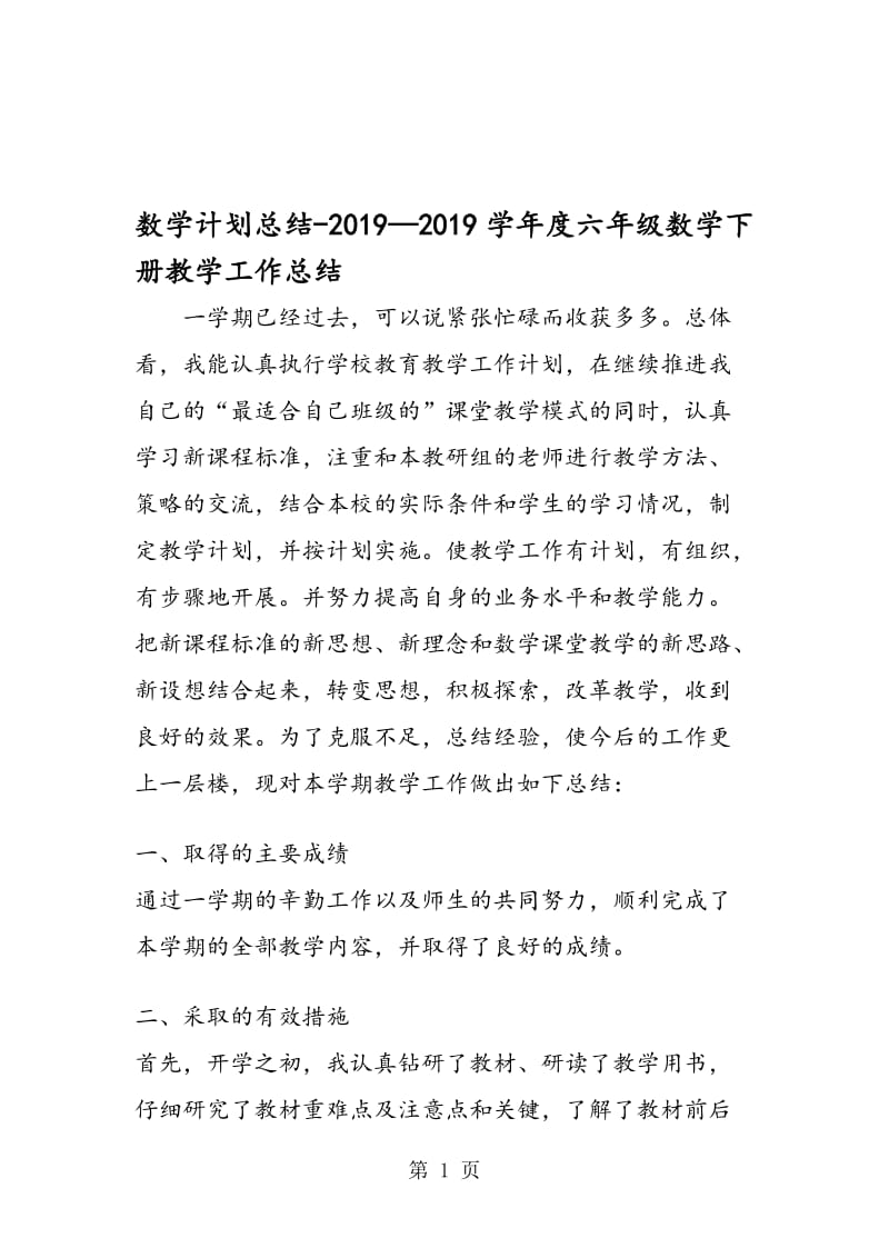 数学计划总结学年度六年级数学下册教学工作总结.doc_第1页