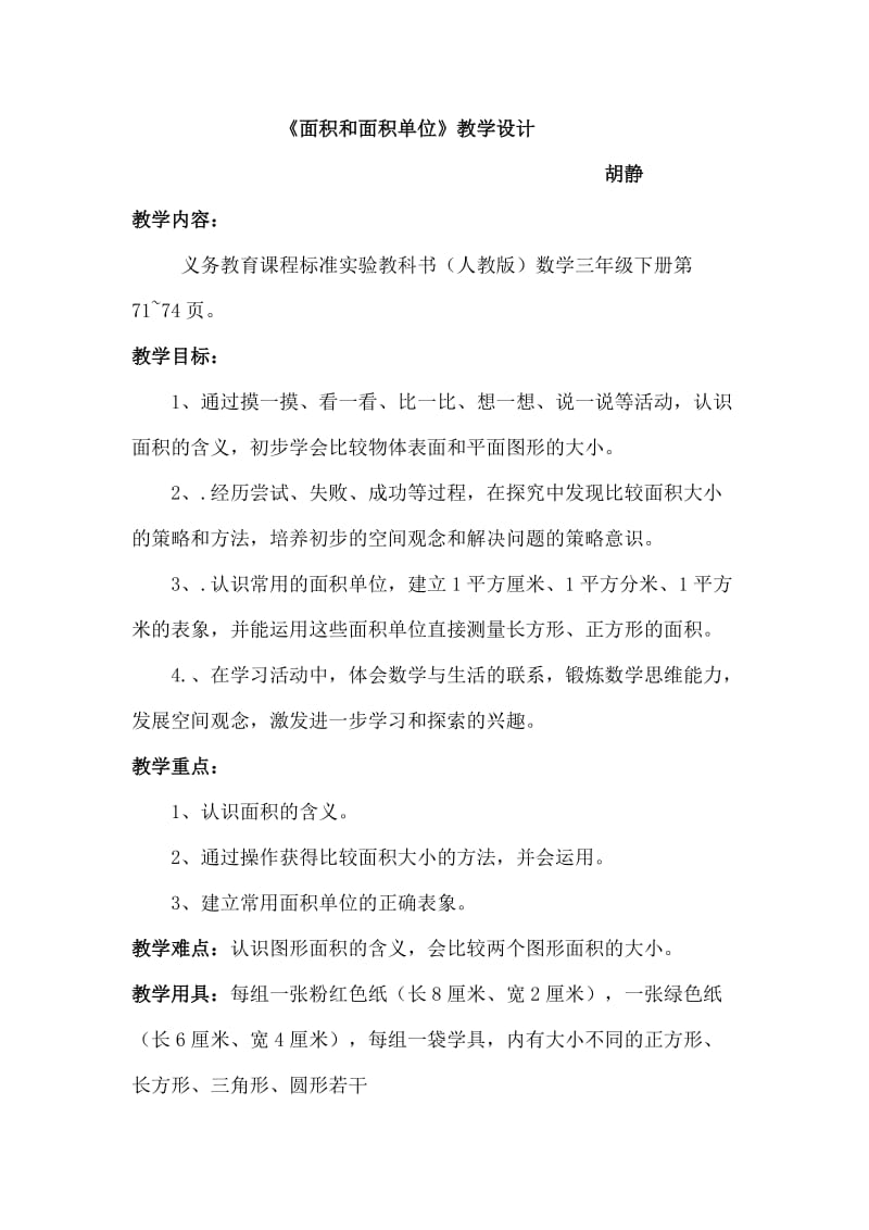 2019年面积和面积单位教学设计精品教育.doc_第1页