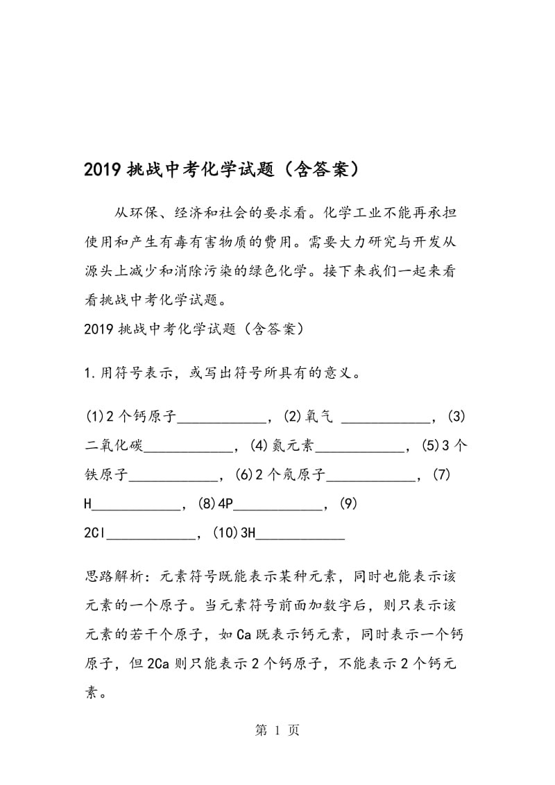 挑战中考化学试题（含答案）.doc_第1页