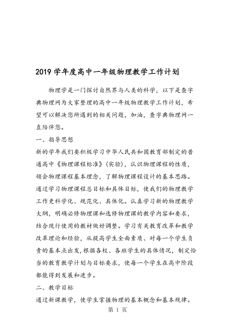 度高中一年级物理教学工作计划.doc_第1页