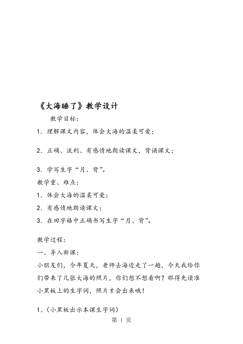 《大海睡了》教学设计.doc_第1页