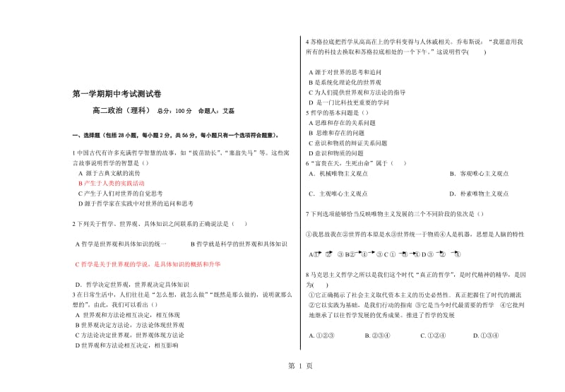 新疆阿克苏地区第十中学高二理科上学期期中考试政治试卷.doc_第1页