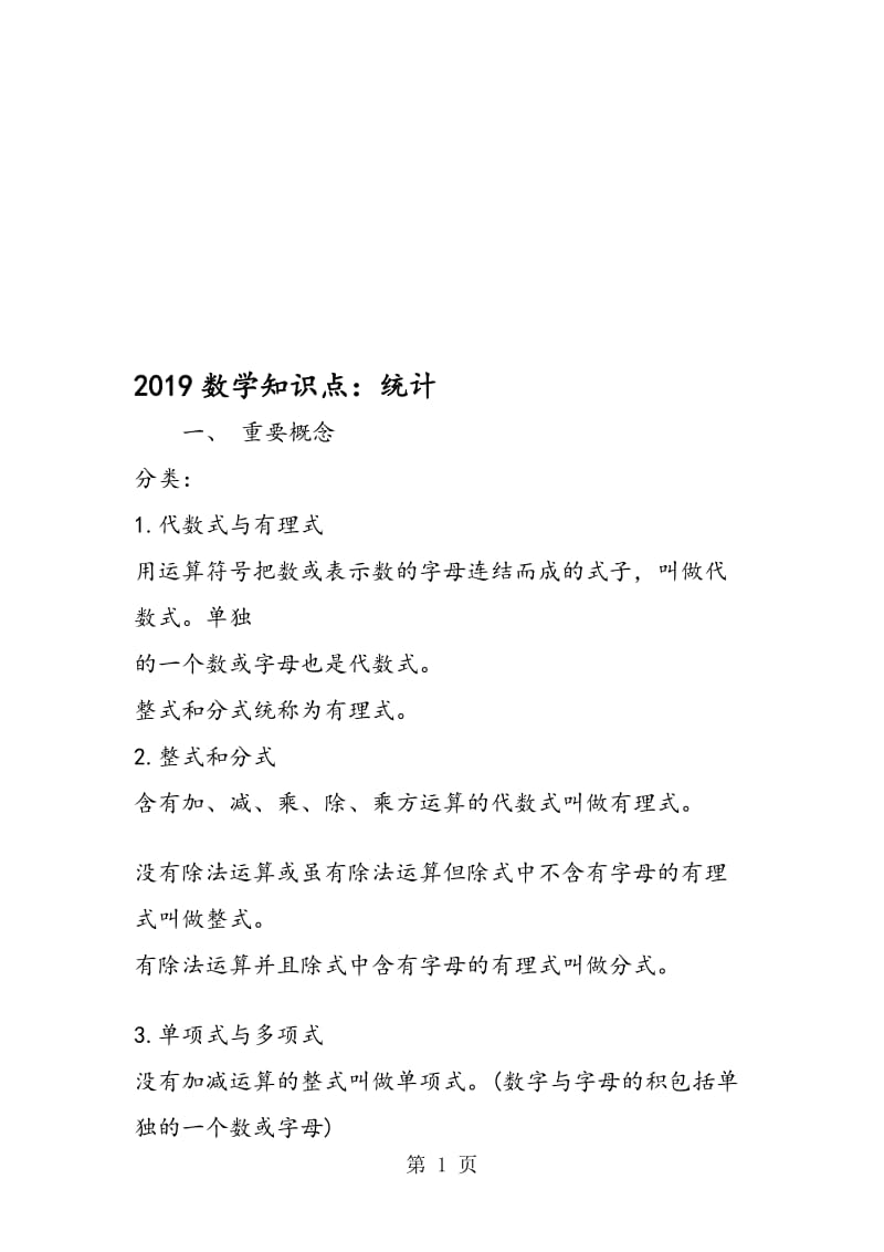 数学知识点：统计.doc_第1页