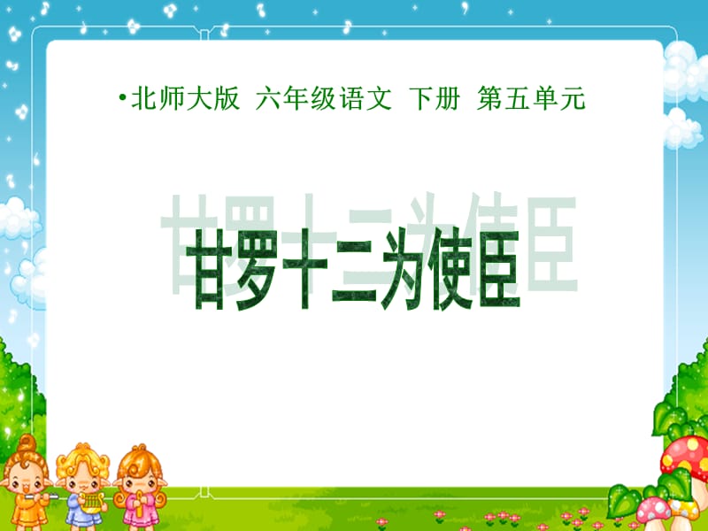 2019年（北师大版）六年级语文下册课件甘罗十二为使臣1精品教育.ppt_第1页