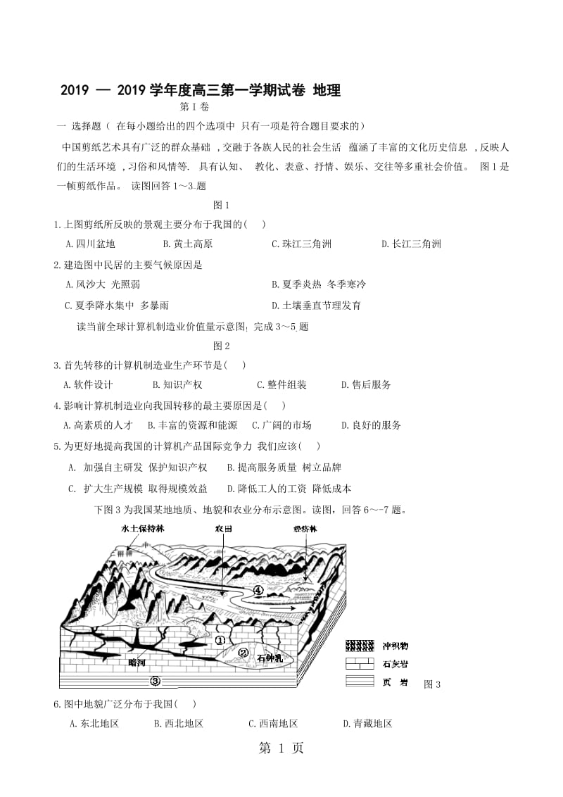 新田二中 学年度高三第一学期试卷 地理6.doc_第1页