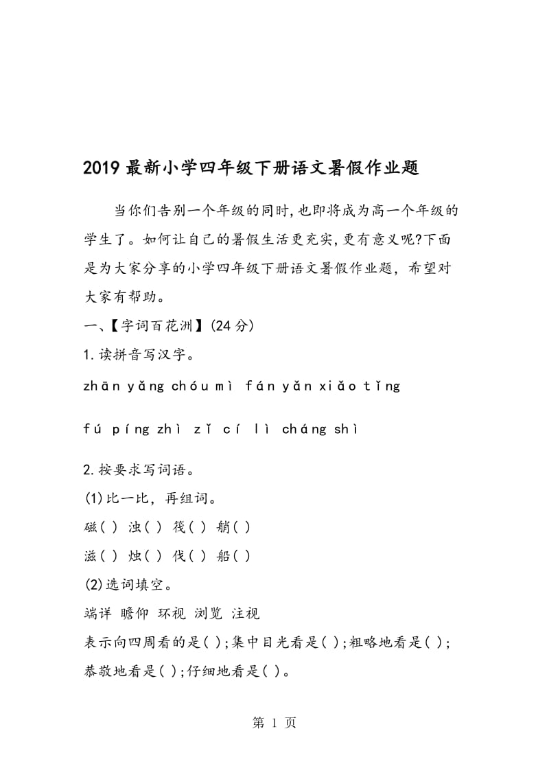 最新小学四年级下册语文暑假作业题.doc_第1页