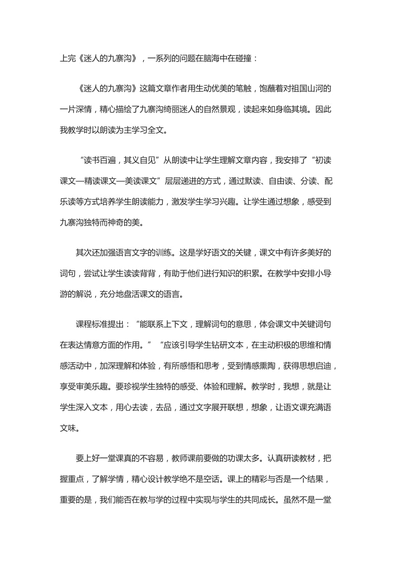 2019年迷人的九寨沟教学反思精品教育.doc_第1页