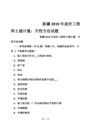 新疆造价工程师土建计量：开挖方法试题.doc