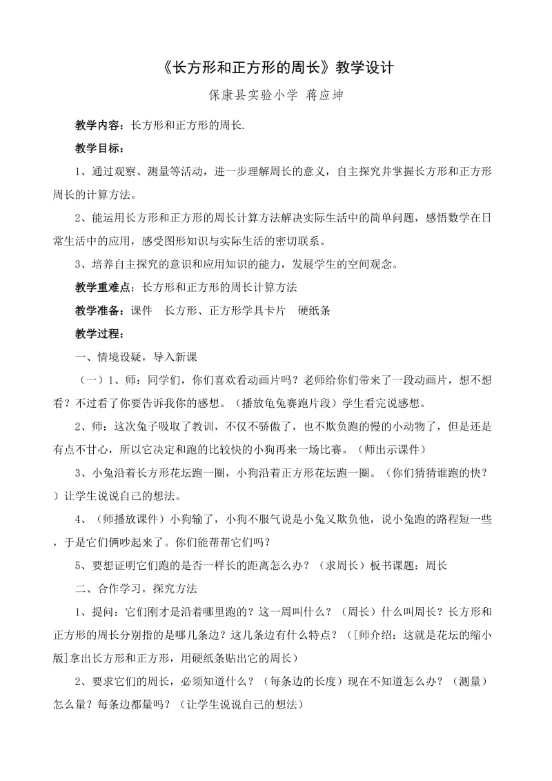 2019年长方形和正方形的周长数学设计精品教育.doc_第1页