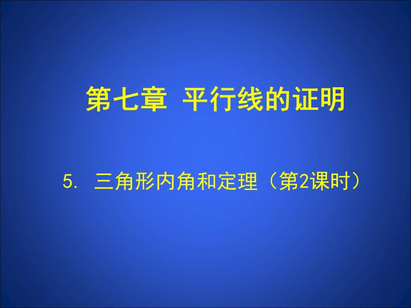5.2三角形内角和定理（第2课时）演示文稿.ppt_第1页