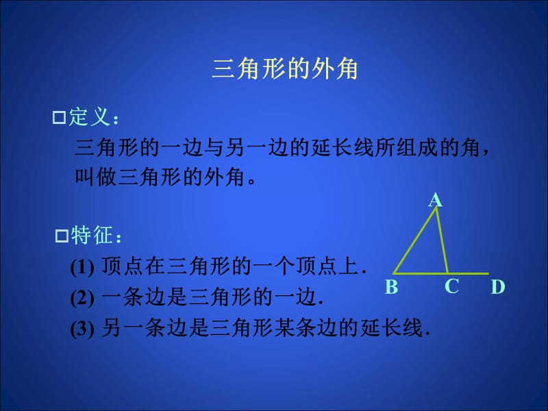 5.2三角形内角和定理（第2课时）演示文稿.ppt_第2页