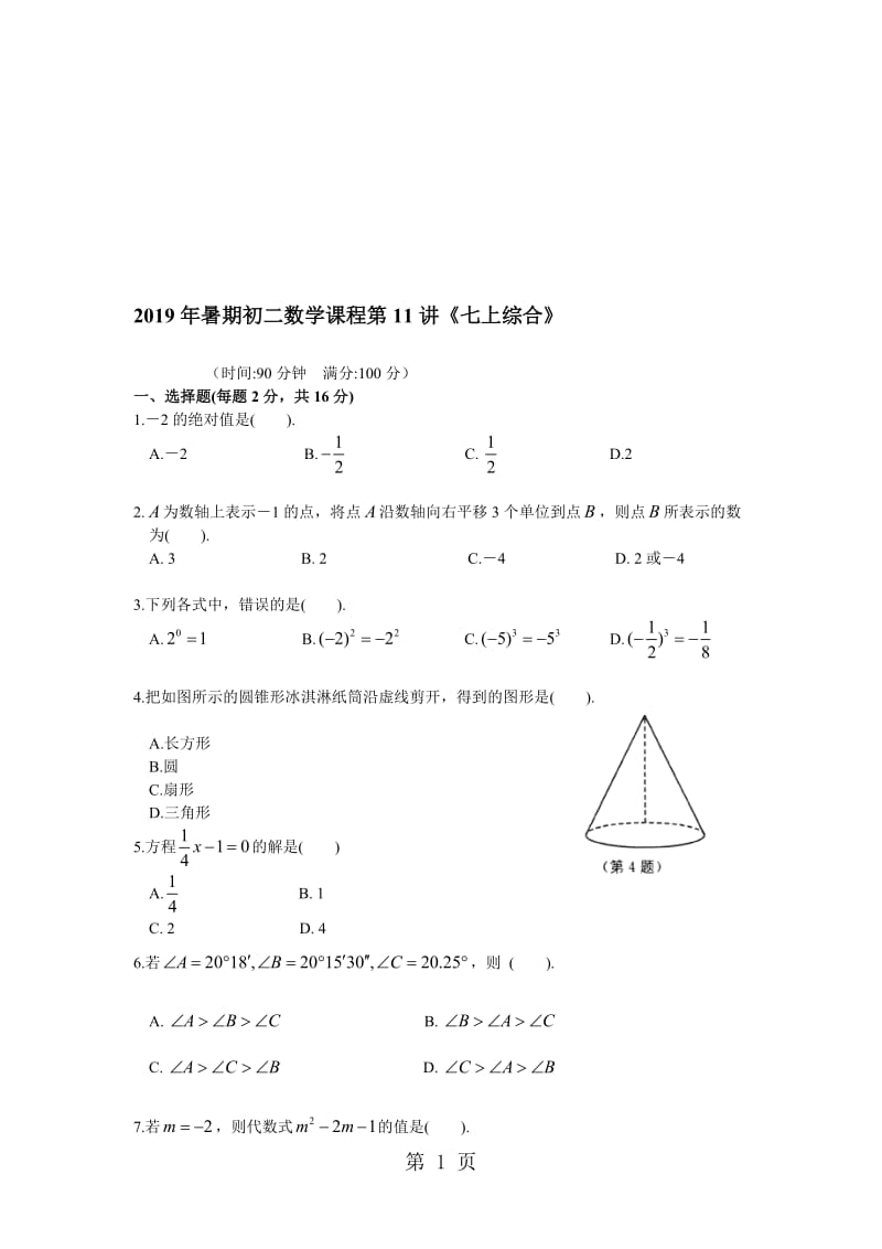 暑期初二数学课程第11讲《七上综合》.doc_第1页