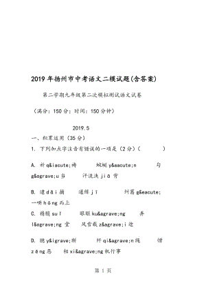 扬州市中考语文二模试题(含答案).doc