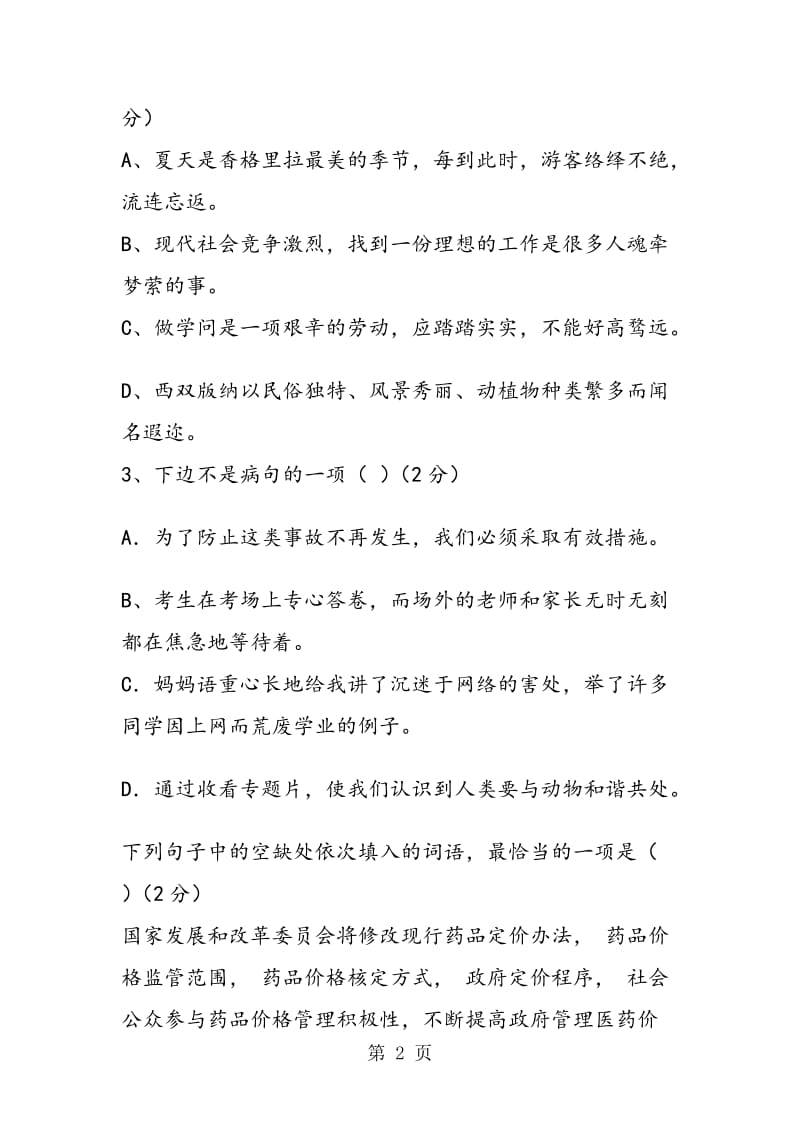 旺苍县城关中学九年级语文上册期中试题及答案.doc_第2页