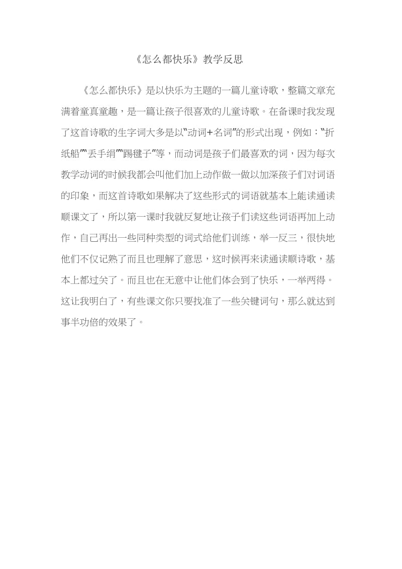 2019年郑亚荷怎么都快乐教学反思精品教育.doc_第1页