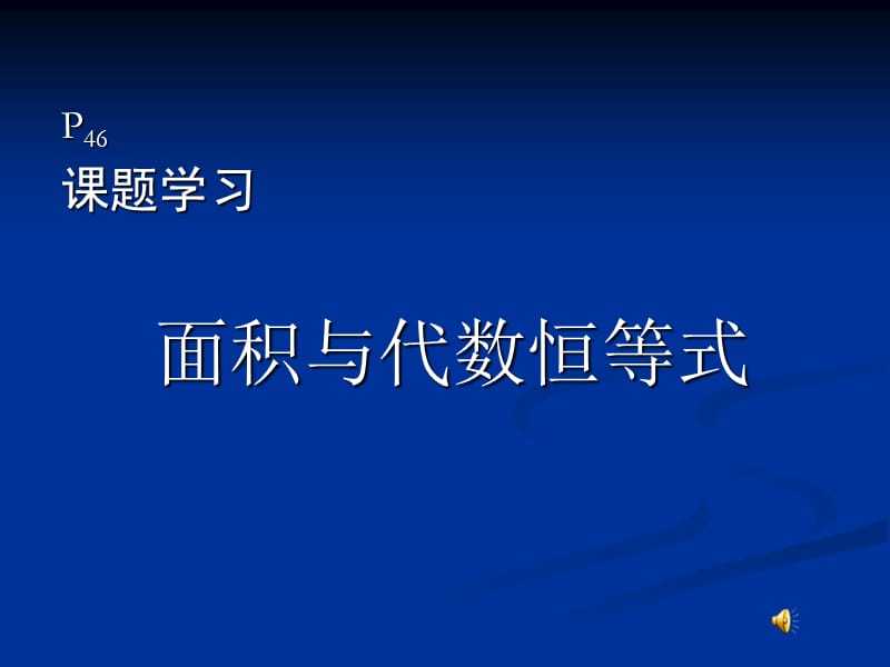 2019年面积与代数恒等式精品教育.ppt_第1页