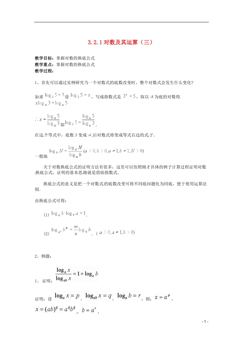 高中数学 2.2.1对数与对数运算(三)教案 新人教a版必修1.doc_第1页