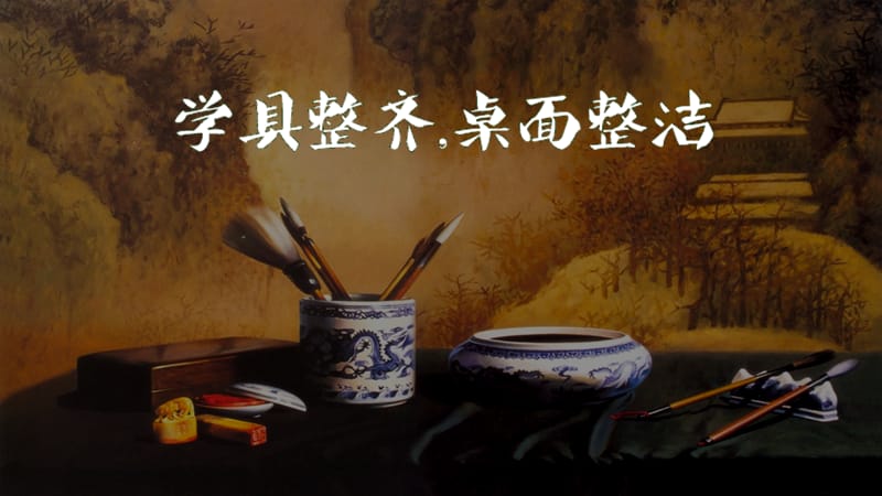 2019年集字练习：文明-周立佳精品教育.ppt_第1页