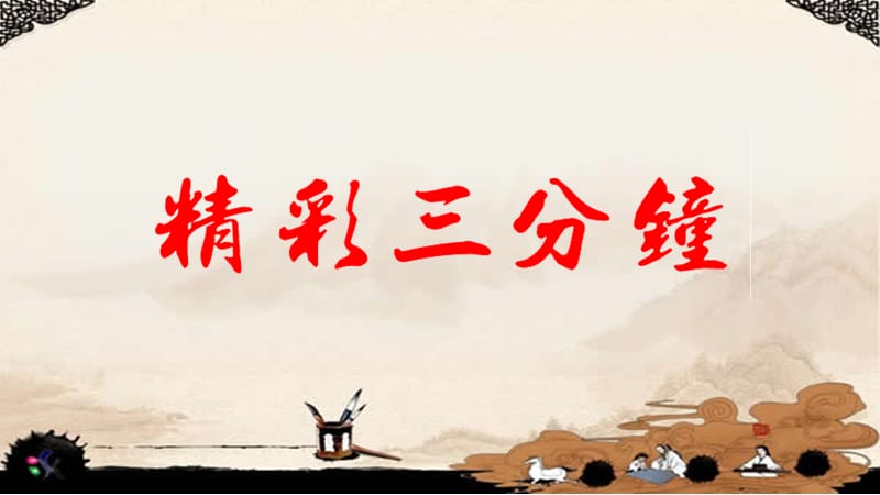 2019年集字练习：文明-周立佳精品教育.ppt_第2页