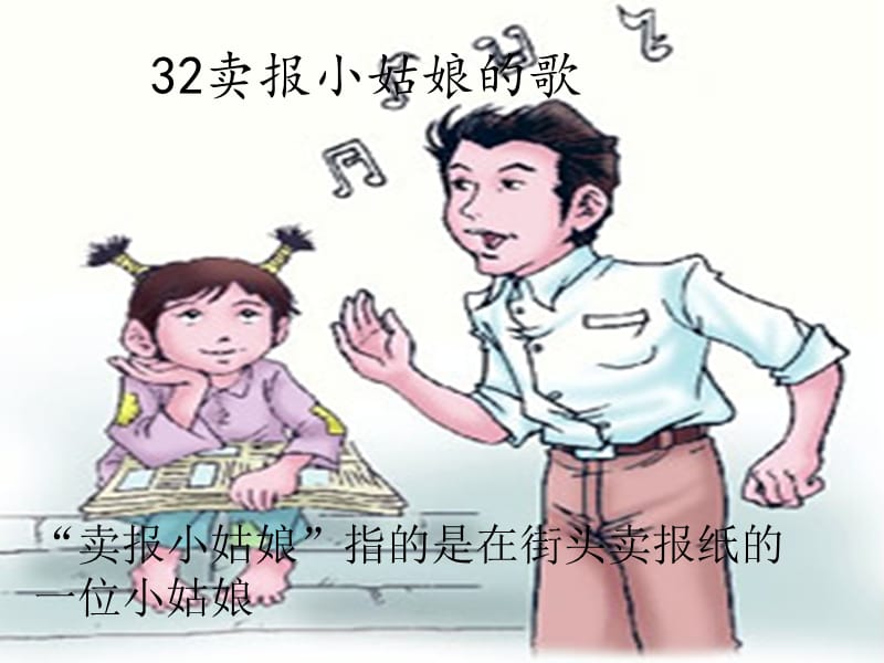 32卖报小姑娘的歌.ppt_第1页