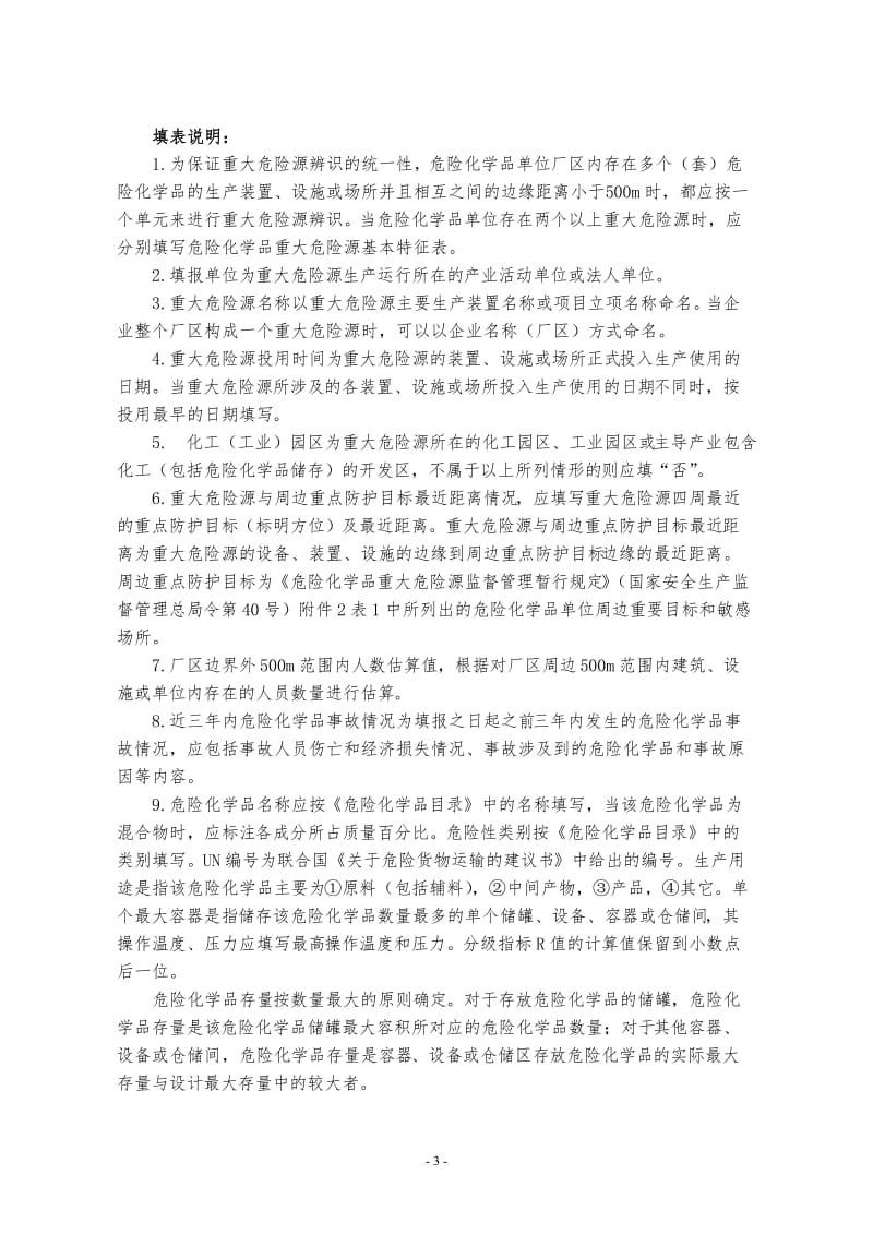 危险化学品重大危险源基本特征表.doc_第3页