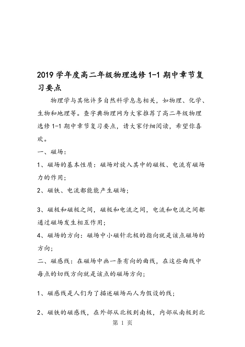 度高二年级物理选修11期中章节复习要点.doc_第1页