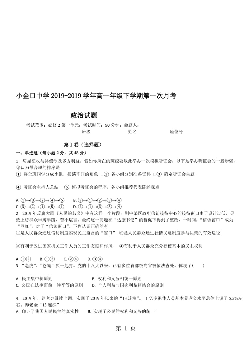 惠州市惠城区小金口中学高一年级下学期第一次月考政治试题（无答案）.doc_第1页