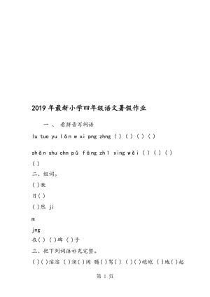 最新小学四年级语文暑假作业.doc