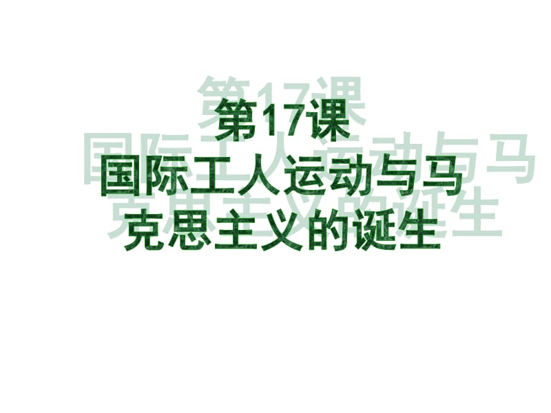 2019年第十七课国际工人运动与马克思主义的诞生精品教育.ppt_第2页