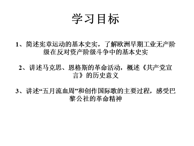 2019年第十七课国际工人运动与马克思主义的诞生精品教育.ppt_第3页