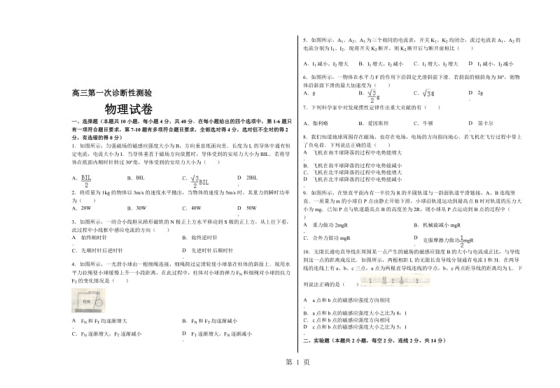 新疆阿克苏市高级中学2018高三物理第一次诊断性测验.doc_第1页