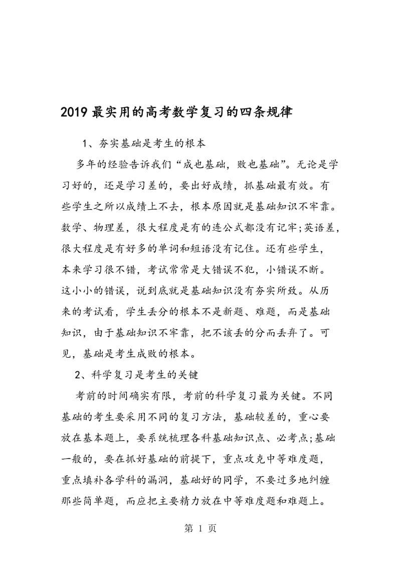 最实用的高考数学复习的四条规律.doc_第1页