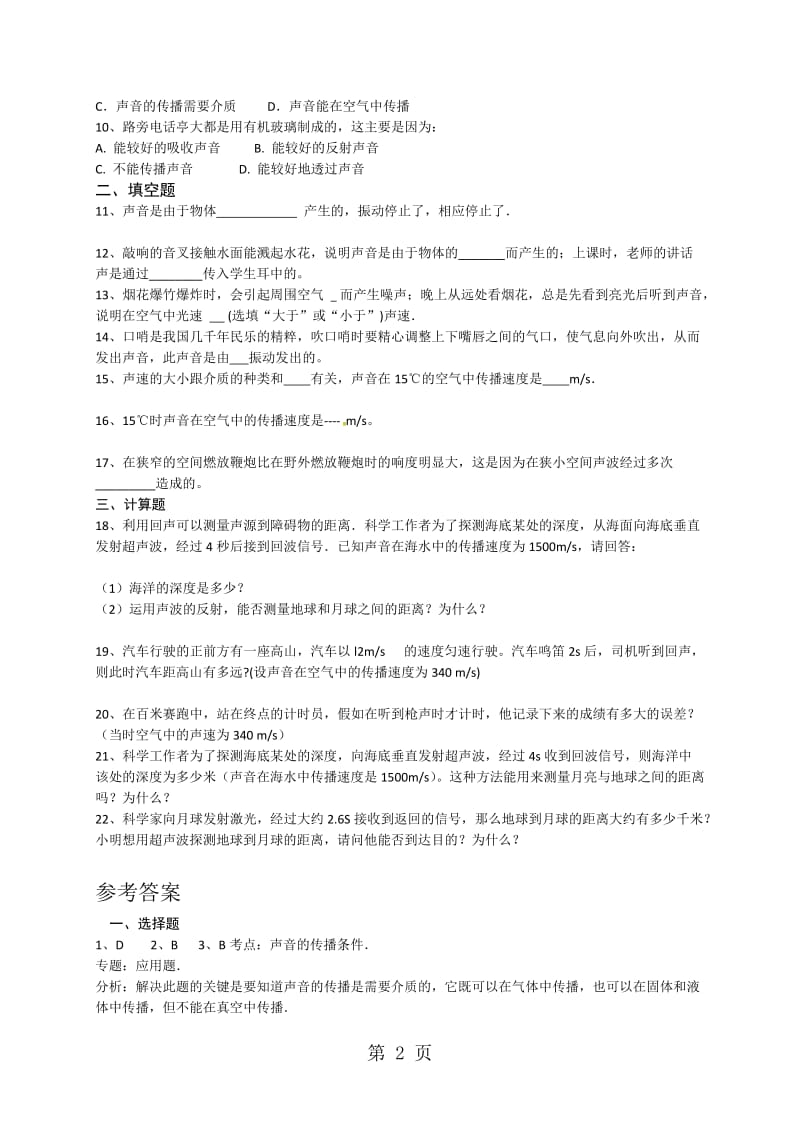 教科版江西初中物理八上第三章 1.认识声现象 同步练习（含答案）.doc_第2页