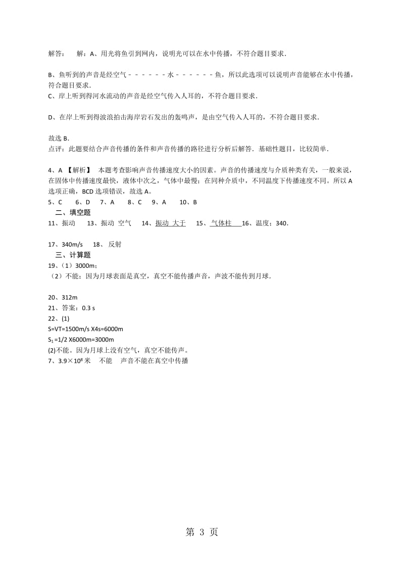 教科版江西初中物理八上第三章 1.认识声现象 同步练习（含答案）.doc_第3页