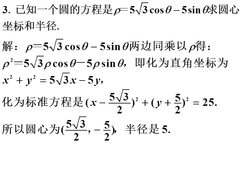 2019年选修4-4_1.3.1~1.3.2圆与直线的极坐标方程精品教育.ppt_第3页