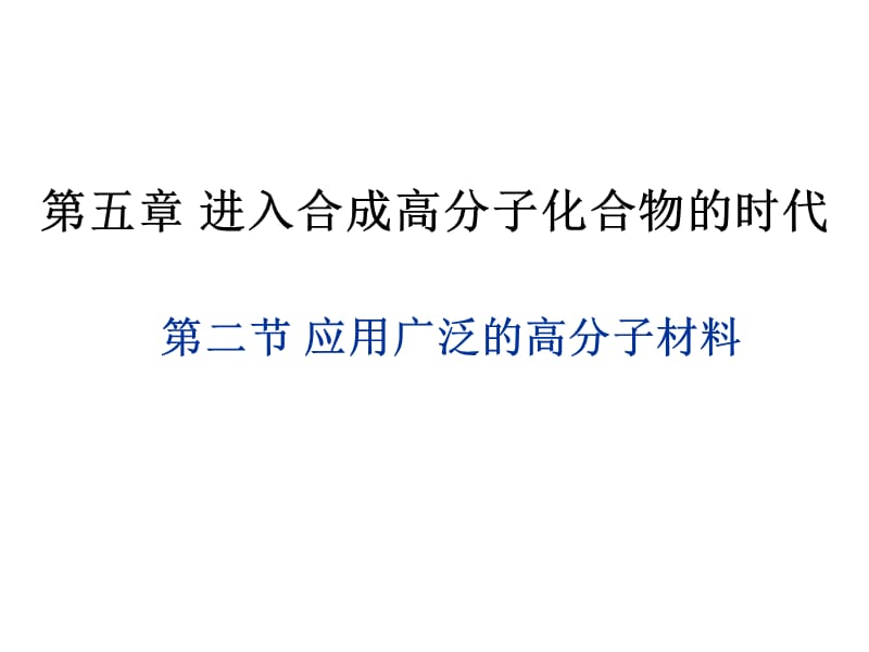 2019年第二节应用广泛的高分子材料课件最终用精品教育.ppt_第1页