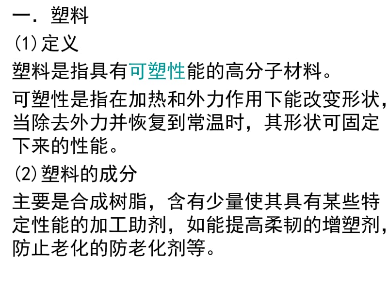 2019年第二节应用广泛的高分子材料课件最终用精品教育.ppt_第3页