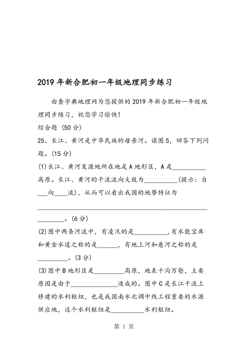 新合肥初一年级地理同步练习.doc_第1页