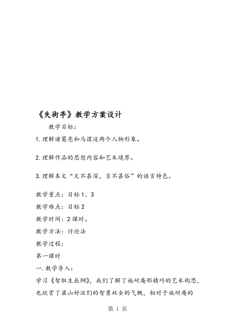 《失街亭》教学方案设计.doc_第1页