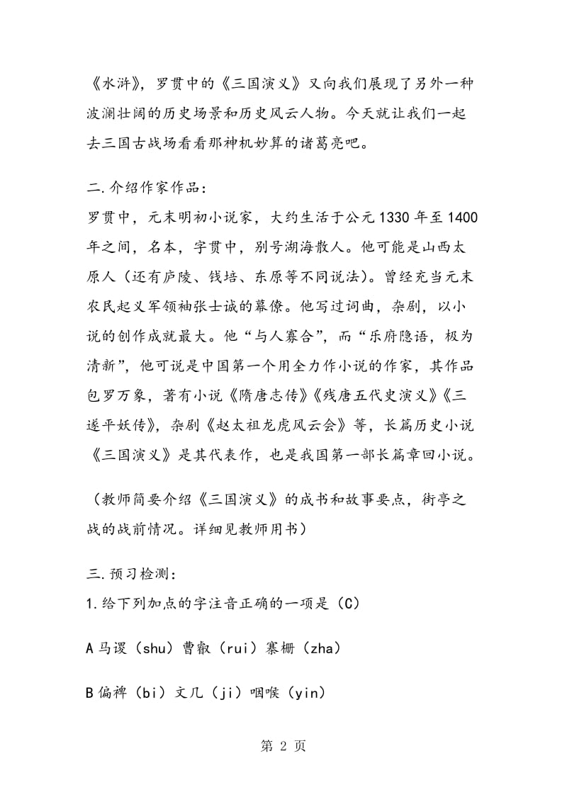 《失街亭》教学方案设计.doc_第2页