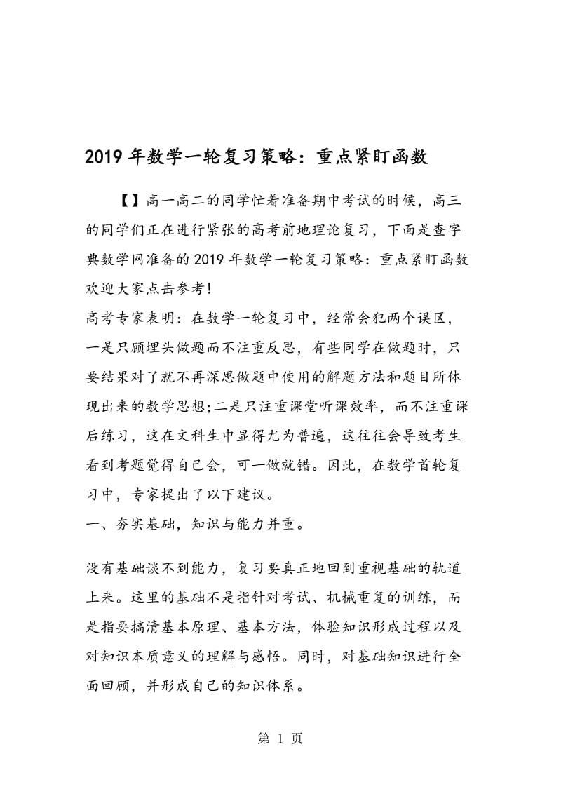 数学一轮复习策略：重点紧盯函数.doc_第1页