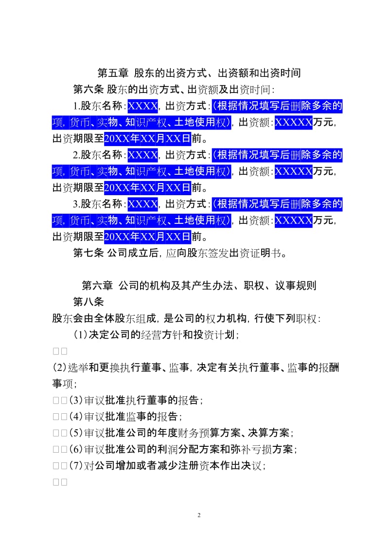 有限公司章程范本（结合实际修改）.doc_第2页