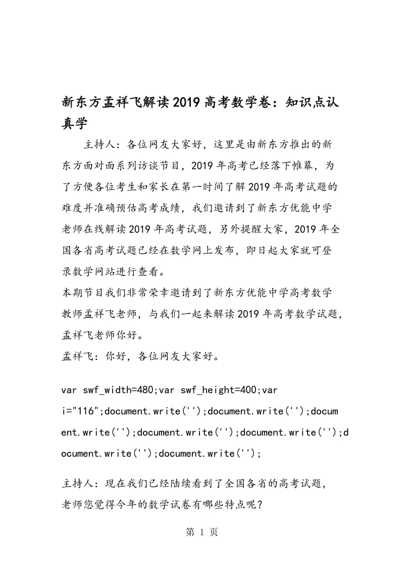 新东方孟祥飞解读高考数学卷：知识点认真学.doc_第1页