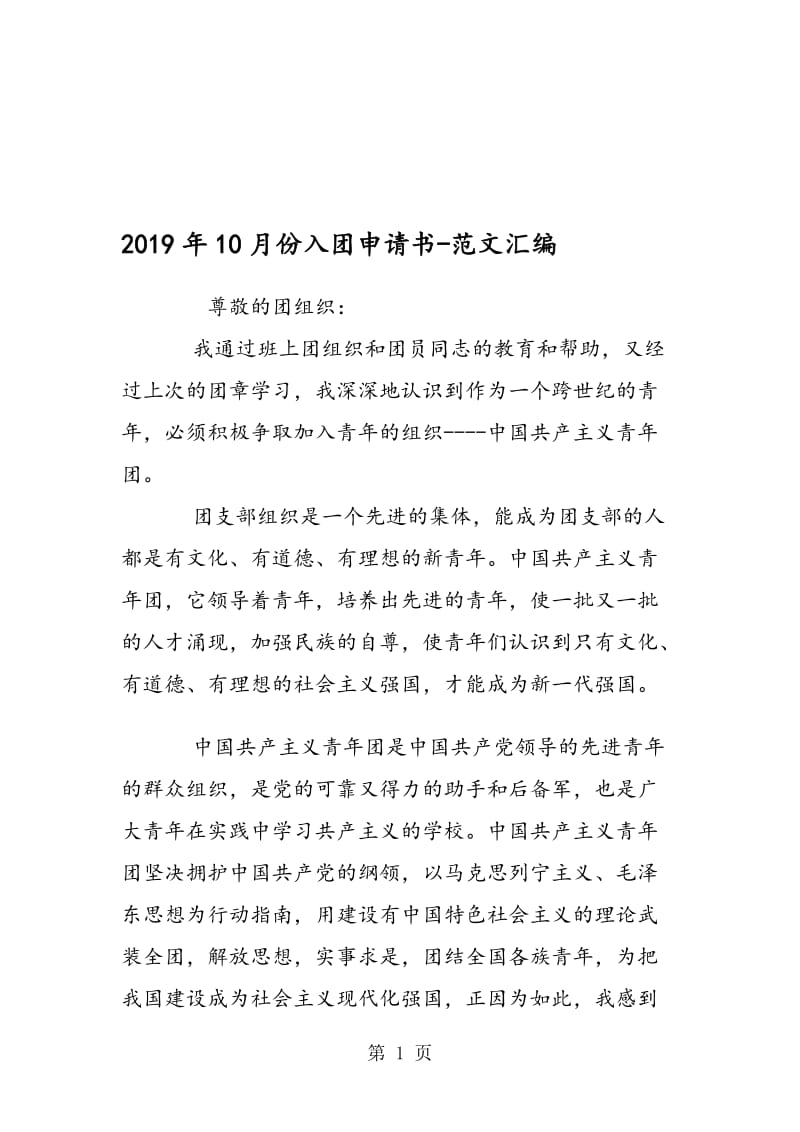 2019年10月份入团申请书.doc_第1页