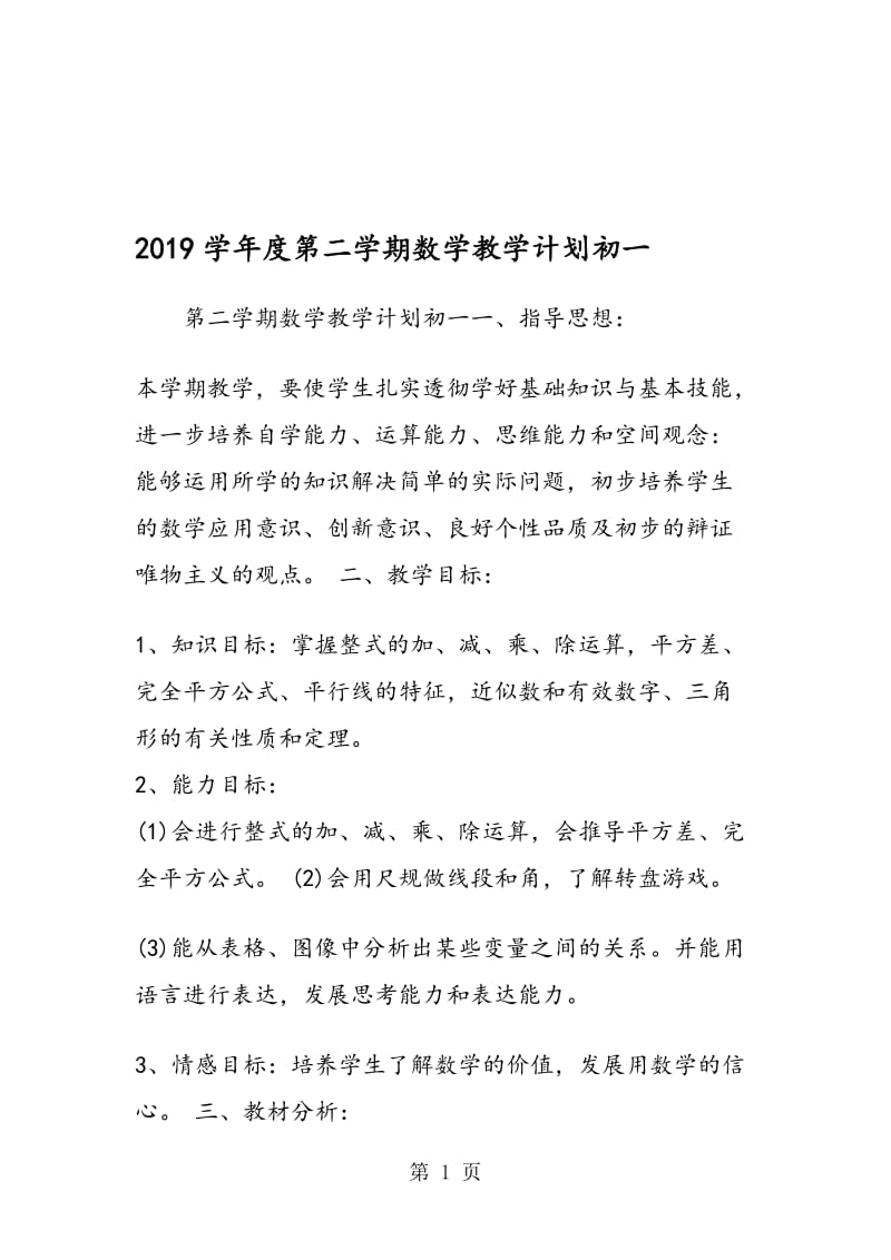 度第二学期数学教学计划初一.doc_第1页