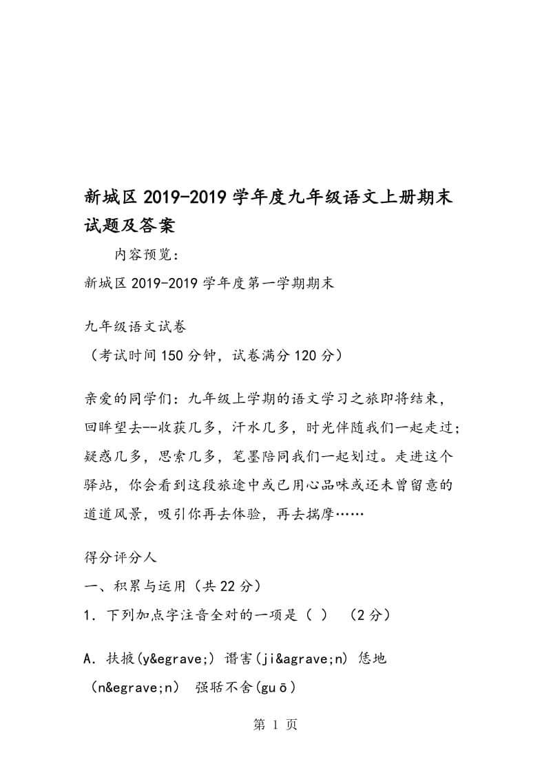 新城区度九年级语文上册期末试题及答案.doc_第1页