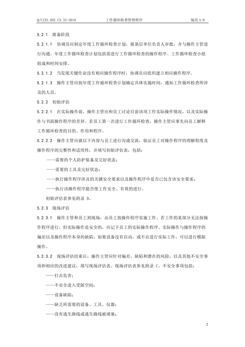 工作循环检查管理程序.doc_第2页