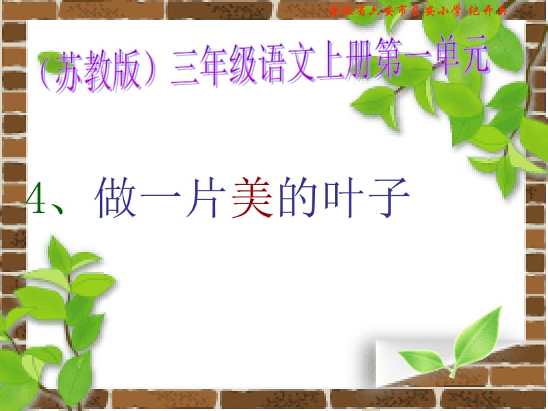 4、《做一片美的叶子》.ppt_第1页