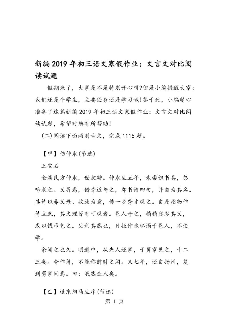 新编初三语文寒假作业：文言文对比阅读试题.doc_第1页